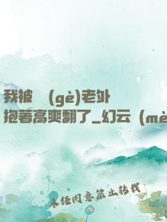 我被兩個(gè)老外抱著高爽翻了