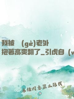 我被兩個(gè)老外抱著高爽翻了
