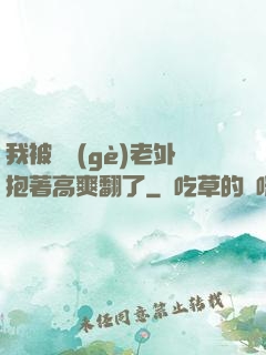 我被兩個(gè)老外抱著高爽翻了