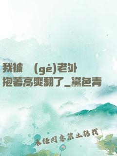 我被兩個(gè)老外抱著高爽翻了