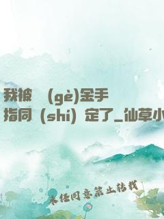 我被兩個(gè)金手指同時(shí)綁定了