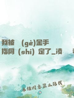 我被兩個(gè)金手指同時(shí)綁定了