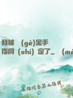 我被兩個(gè)金手指同時(shí)綁定了
