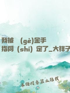 我被兩個(gè)金手指同時(shí)綁定了