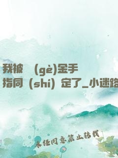 我被兩個(gè)金手指同時(shí)綁定了