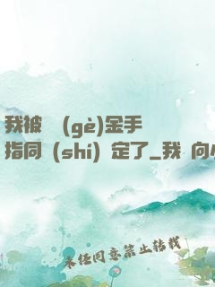 我被兩個(gè)金手指同時(shí)綁定了