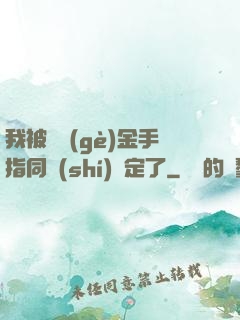 我被兩個(gè)金手指同時(shí)綁定了