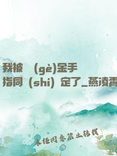 我被兩個(gè)金手指同時(shí)綁定了