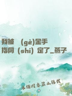 我被兩個(gè)金手指同時(shí)綁定了