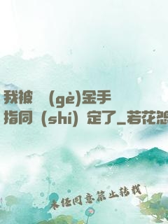 我被兩個(gè)金手指同時(shí)綁定了