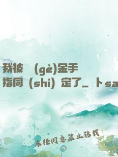 我被兩個(gè)金手指同時(shí)綁定了