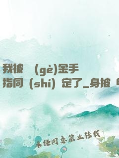 我被兩個(gè)金手指同時(shí)綁定了