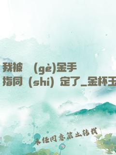 我被兩個(gè)金手指同時(shí)綁定了