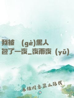 我被兩個(gè)黑人包了一夜