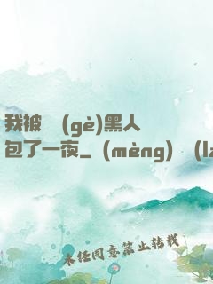 我被兩個(gè)黑人包了一夜