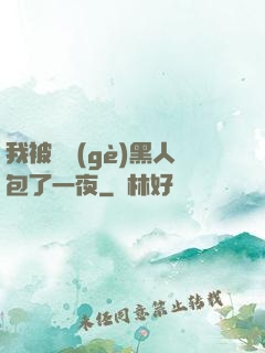 我被兩個(gè)黑人包了一夜