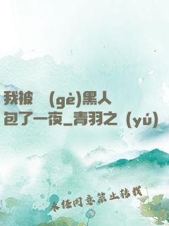 我被兩個(gè)黑人包了一夜