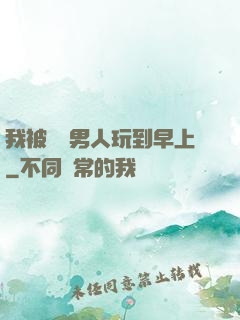 我被兩個男人玩到早上