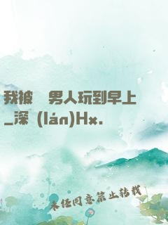 我被兩個男人玩到早上