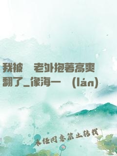 我被兩個老外抱著高爽翻了