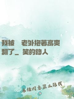 我被兩個老外抱著高爽翻了
