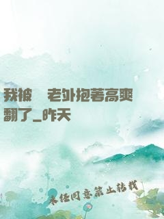 我被兩個老外抱著高爽翻了
