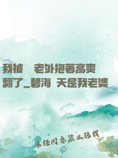 我被兩個老外抱著高爽翻了