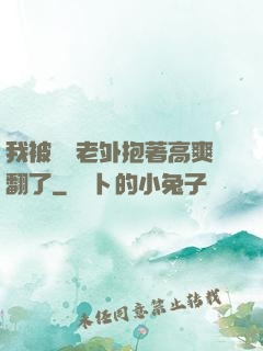 我被兩個老外抱著高爽翻了