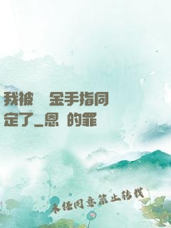 我被兩個金手指同時綁定了