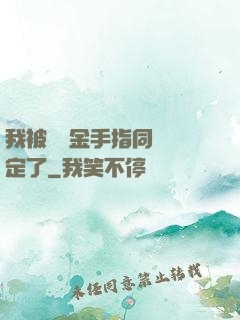 我被兩個金手指同時綁定了