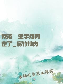 我被兩個金手指同時綁定了