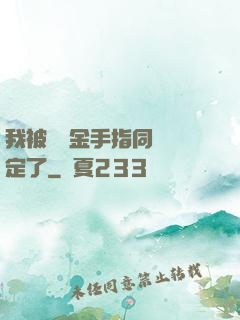 我被兩個金手指同時綁定了