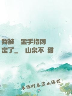 我被兩個金手指同時綁定了