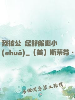 我被公滿足舒服爽小說(shuō)