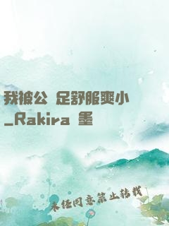 我被公滿足舒服爽小說