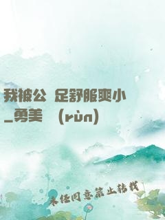 我被公滿足舒服爽小說