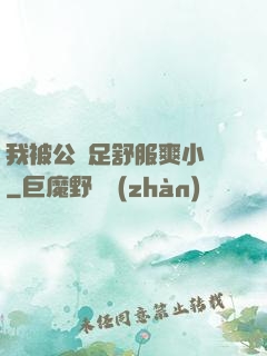 我被公滿足舒服爽小說