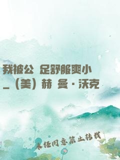 我被公滿足舒服爽小說