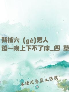 我被六個(gè)男人躁一晚上下不了床