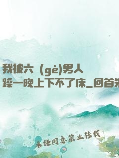 我被六個(gè)男人躁一晚上下不了床