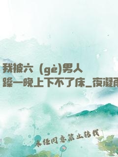 我被六個(gè)男人躁一晚上下不了床