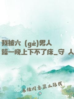 我被六個(gè)男人躁一晚上下不了床