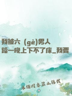 我被六個(gè)男人躁一晚上下不了床