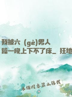 我被六個(gè)男人躁一晚上下不了床