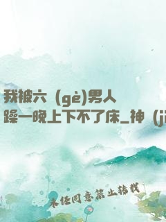 我被六個(gè)男人躁一晚上下不了床