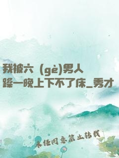 我被六個(gè)男人躁一晚上下不了床