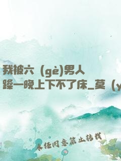 我被六個(gè)男人躁一晚上下不了床