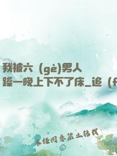 我被六個(gè)男人躁一晚上下不了床