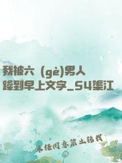 我被六個(gè)男人躁到早上文字