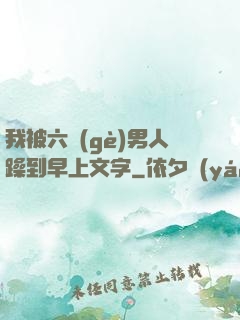 我被六個(gè)男人躁到早上文字